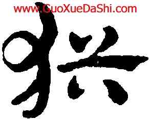 猶,趙孟頫,書法字典